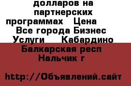 70 долларов на партнерских программах › Цена ­ 670 - Все города Бизнес » Услуги   . Кабардино-Балкарская респ.,Нальчик г.